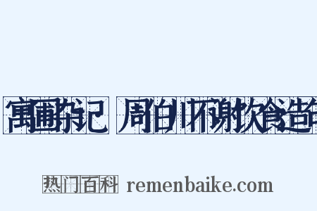 寓圃杂记·周伯川不谢饮食造句是什么意思的图片